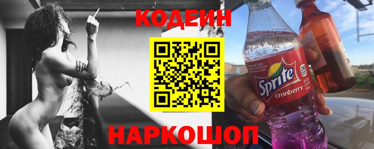 Кодеиновый сироп Lean Purple Drank Ликино-Дулёво